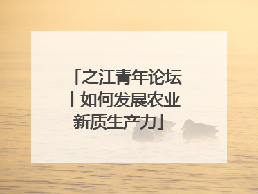 之江青年论坛丨如何发展农业新质生产力