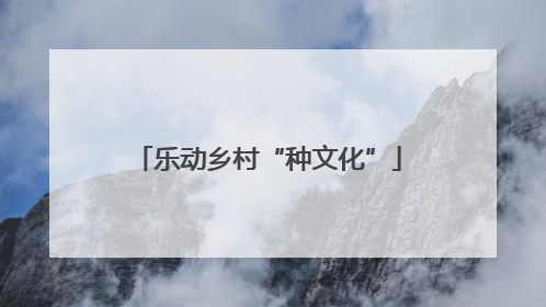 乐动乡村“种文化”