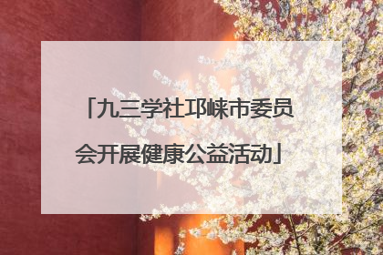 九三学社邛崃市委员会开展健康公益活动