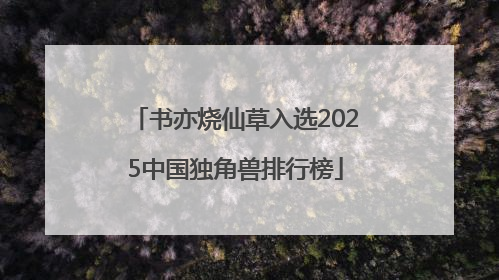 书亦烧仙草入选2025中国独角兽排行榜