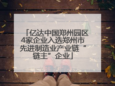 亿达中国郑州园区4家企业入选郑州市先进制造业产业链“链主”企业