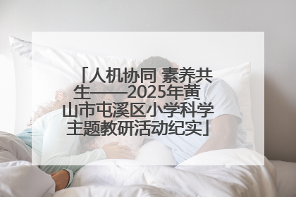 人机协同 素养共生——2025年黄山市屯溪区小学科学主题教研活动纪实