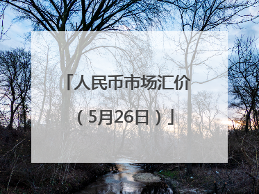 人民币市场汇价（5月26日）