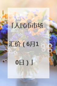 人民币市场汇价（6月10日）