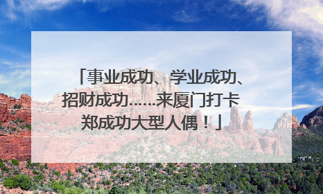 事业成功、学业成功、招财成功……来厦门打卡郑成功大型人偶！