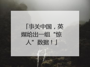 事关中国，英媒给出一组“惊人”数据！