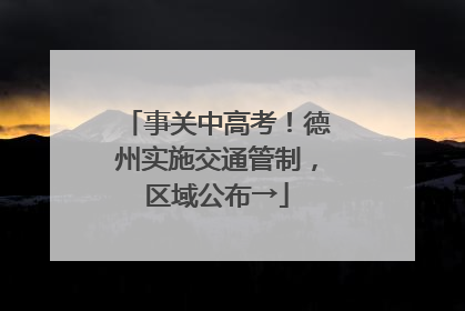 事关中高考！德州实施交通管制，区域公布→