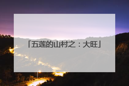 五莲的山村之：大旺