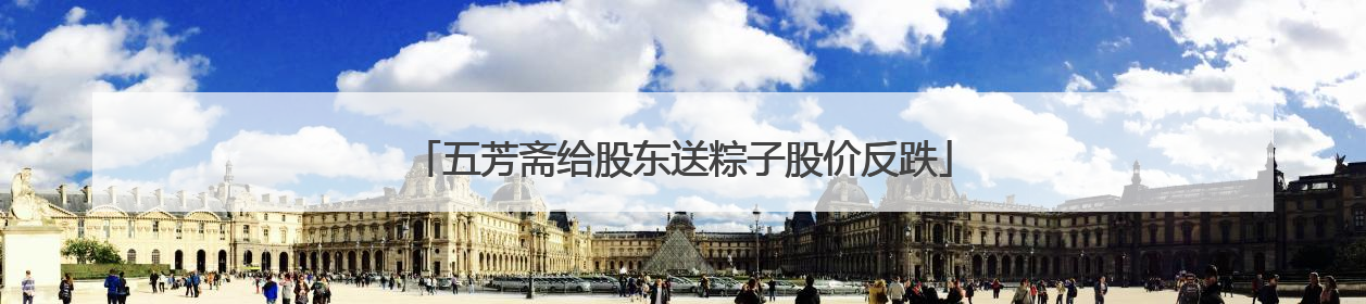 五芳斋给股东送粽子股价反跌