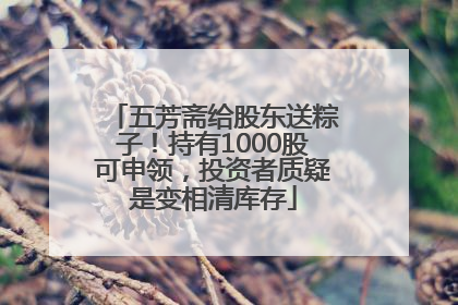 五芳斋给股东送粽子！持有1000股可申领，投资者质疑是变相清库存