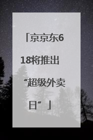 京京东618将推出“超级外卖日”
