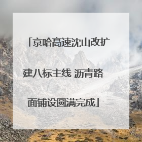 京哈高速沈山改扩建八标主线 沥青路面铺设圆满完成