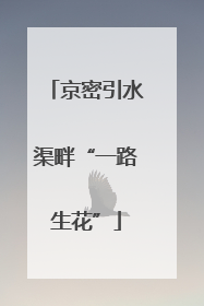 京密引水渠畔“一路生花”