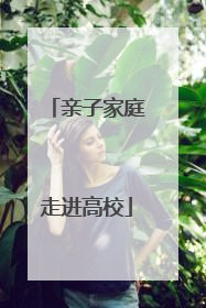 亲子家庭走进高校
