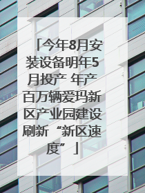 今年8月安装设备明年5月投产 年产百万辆爱玛新区产业园建设刷新“新区速度”