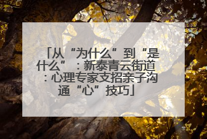 从“为什么”到“是什么”：新泰青云街道：心理专家支招亲子沟通“心”技巧