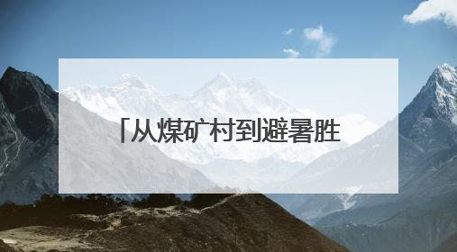 从煤矿村到避暑胜地 四川兴文仙峰苗族乡用特色旅游铺就乡村振兴路