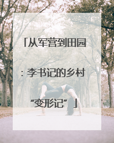 从军营到田园：李书记的乡村 “变形记”