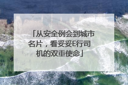 从安全例会到城市名片，看妥妥E行司机的双重使命