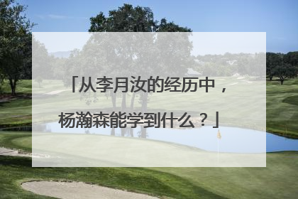 从李月汝的经历中，杨瀚森能学到什么？