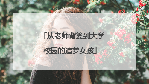 从老师背篓到大学校园的追梦女孩