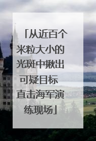 从近百个米粒大小的光斑中揪出可疑目标 直击海军演练现场