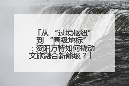 从 “过境枢纽” 到 “圈级地标”：资阳方特如何撬动文旅融合新能级？