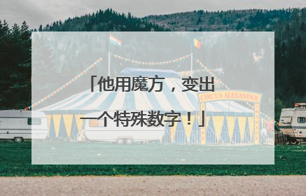 他用魔方，变出一个特殊数字！