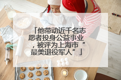 他带动近千名志愿者投身公益事业，被评为上海市“最美退役军人”