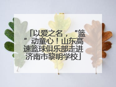 以爱之名，“篮”动童心！山东高速篮球俱乐部走进济南市黎明学校