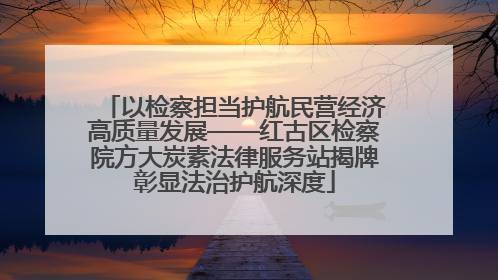 以检察担当护航民营经济高质量发展——红古区检察院方大炭素法律服务站揭牌彰显法治护航深度