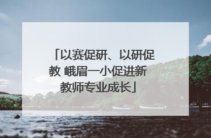 以赛促研、以研促教 峨眉一小促进新教师专业成长
