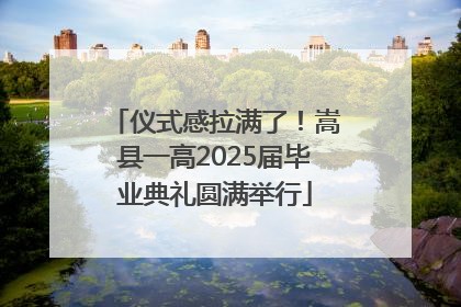 仪式感拉满了！嵩县一高2025届毕业典礼圆满举行