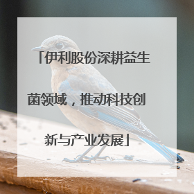 伊利股份深耕益生菌领域，推动科技创新与产业发展