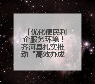 优化便民利企服务环境！齐河县扎实推动“高效办成一件事”改革