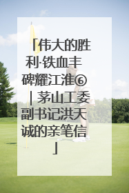 伟大的胜利·铁血丰碑耀江淮⑥｜茅山工委副书记洪天诚的亲笔信