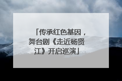 传承红色基因，舞台剧《走近杨贤江》开启巡演
