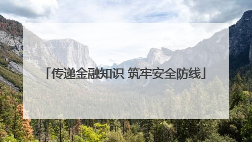 传递金融知识 筑牢安全防线