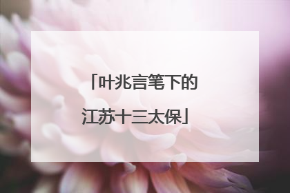 叶兆言笔下的江苏十三太保