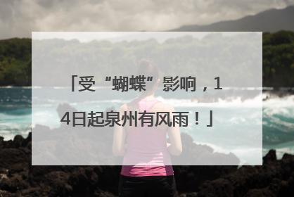受“蝴蝶”影响，14日起泉州有风雨！