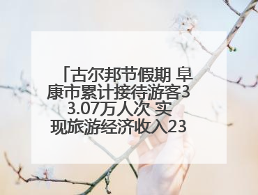古尔邦节假期 阜康市累计接待游客33.07万人次 实现旅游经济收入23161万元
