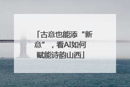 古意也能添“新意”，看AI如何赋能诗韵山西