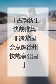 古韵新生 快哉雅集 非遗游园会点燃徐州快哉亭公园