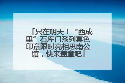 只在明天！“西成里”石库门系列套色印章限时亮相思南公馆，快来盖章吧