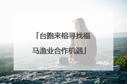 台胞来榕寻找福马渔业合作机遇