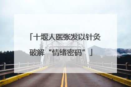 十堰人医张发以针灸破解“情绪密码”