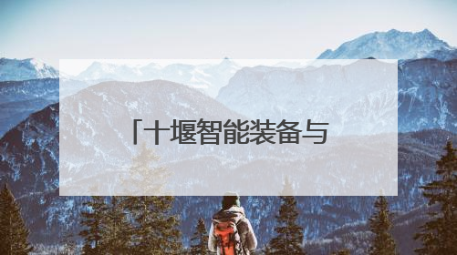 十堰智能装备与专用车产业再添劲旅 思诺威装备（湖北）有限公司项目正式投产