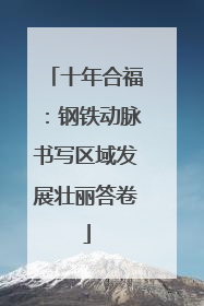 十年合福：钢铁动脉书写区域发展壮丽答卷