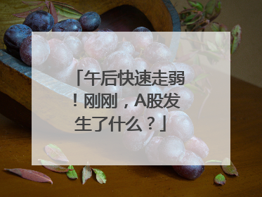 午后快速走弱！刚刚，A股发生了什么？