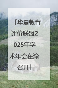 华夏教育评价联盟2025年学术年会在渝召开